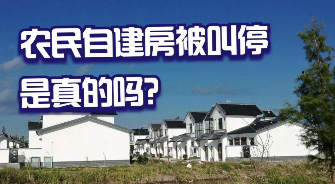 今年起，农村或“叫停”自建房，连翻修也“不允许”？国家已给出答案！