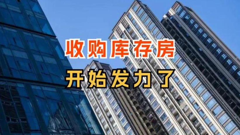 多地收储商品房用作保障房，已有30城发布“收储”征集公告